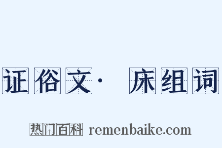 证俗文·床组词是什么意思的图片